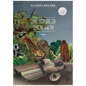 애니미즘과 현대 세계  다시 상상하는 세계의 생명성_P340307470