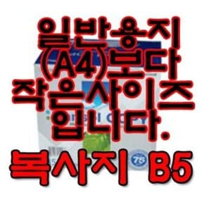 한솔 복사용지 (B5/75g/1Box) (WB2F703)