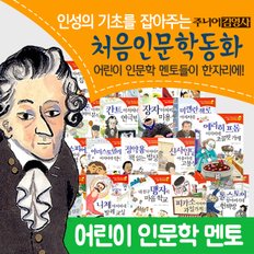 (+M신세계상품권 5천원) 인성의 기초를 잡아주는 처음 인문학동화 1-21권 세트