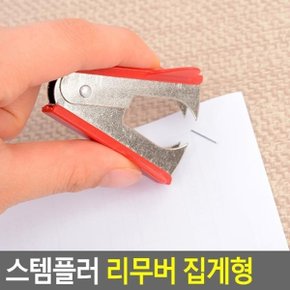 스템플러 리무버 집게형 스테이플러리무버 스탬플러집게리무버 호치키스침제거 호치키스리무버