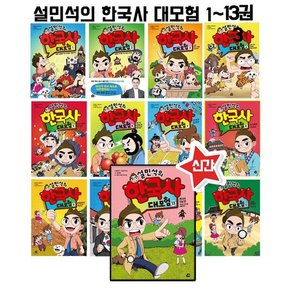 설민석 한국사 대모험 1-13권