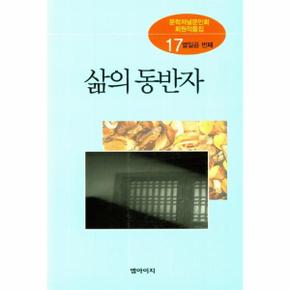 삶의 동반자(시 시조 수필)-17(문학저널문인회회원작품집)