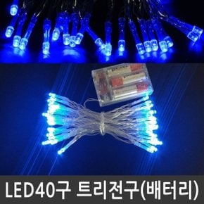 LED 40구 트리전구 청색 건전지용 크리스마스조명