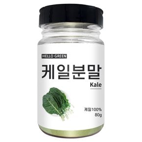 국산 케일 분말 80g(통)