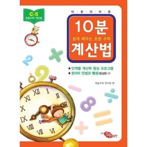 초등 수학 10분 계산법 C-5: 분수의 덧셈과 뺄셈 완성편 1