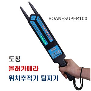 세이픈 BOAN-SUPER100 몰래카메라 도청탐지기, 위장카메라탐지기,GPS위치추적기 탐지기, 초정밀 특수전파 탐지장비