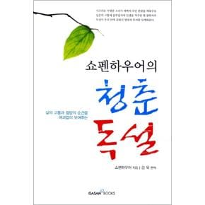 청춘독설 (쇼펜하우어의)