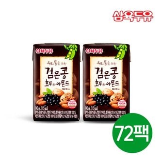 삼육두유 검은콩 호두와 아몬드 140ml 72팩