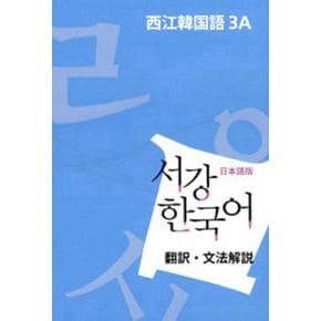 서강 한국어 3A 일본어판: 문법단어참고서