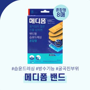 메디폼밴드 혼합형 8매 상처보호