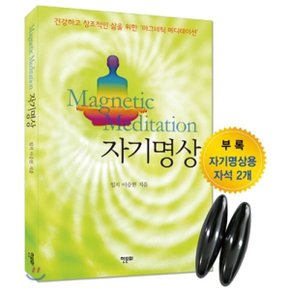 자기명상 : 건강하고 창조적인 삶을 위한 마그네틱 메디테이션