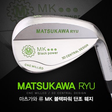 [2020년 신제품]MARSUKAWA RYU 마츠가와 류 MK 블랙파워 단조 웨지(日本産)