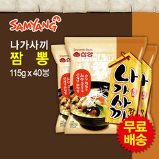 무료배송! 삼양 나가사끼 짬뽕 1BOX(115gx40봉) [라면]