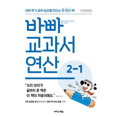 바빠 교과서 연산 2-1(2024)