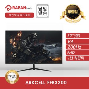 -공식- 래안텍 ARKCELL FFB3200 블랙 FHD 200 게이밍 무결점 모니터