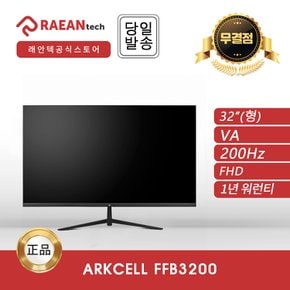 -공식- 래안텍 ARKCELL FFB3200 블랙 FHD 200 게이밍 무결점 모니터