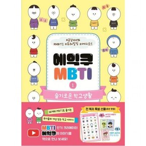 에익쿠 MBTI 1: 슬기로운 학교생활