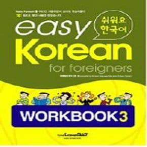 랭기지플러스 easy Korean for foreigners Workbook 3 쉬워요 한국어 Workbook 3