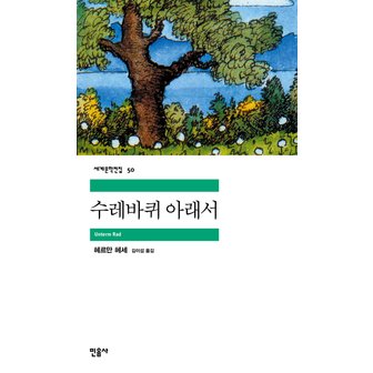  민음사 수레바퀴 아래서 (세계문학전집 50)