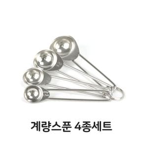 계량 스푼 세트 스텐 제과 제빵 베이커리 4종