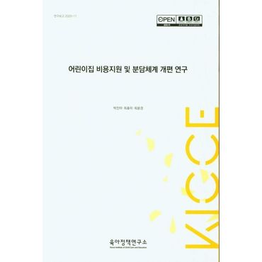 교보문고 어린이집 비용지원 및 분담체계 개편 연구