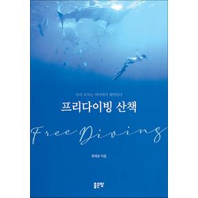 프리다이빙 산책