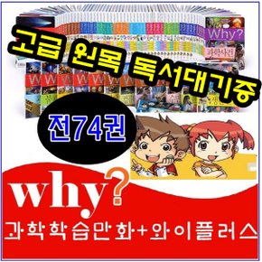 와이과학학습만화+와이플러스 전74권 세트/와이시리즈/최신간새책/당일발송/고급 원목 독서대기증