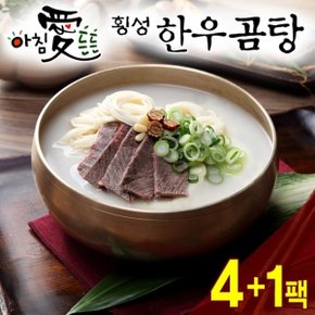 [횡성청정한우]아침  든든 횡성한우 곰탕(600g) 5팩