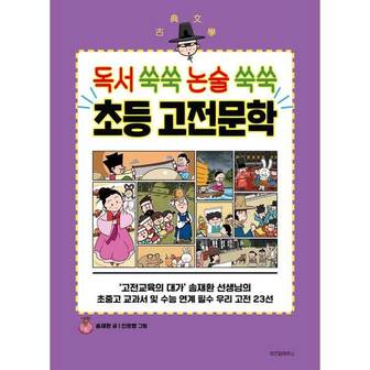 보리보리 독서 쑥쑥 논술 쑥쑥 초등 고전문학_P370003499