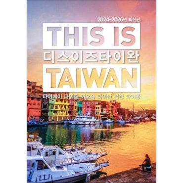  디스 이즈 타이완 This Is Taiwan (2024-2025년 최신판)