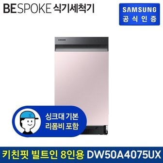 삼성전자 삼성 BESPOKE 식기세척기 키친핏 빌트인 8인용 DW50A4075UXS