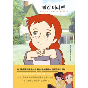 빨강 머리 앤의 초록지붕집 한정 세트 (전7권) (양장노트 3권 증정)