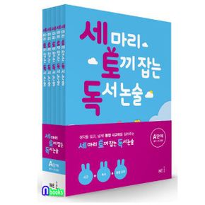 세 마리 토끼잡는 독서 논술 A단계 5권 세트(전5권.개정판)-초등1-초등2/NE능률