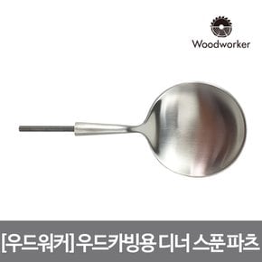 우드워커 우드카빙용 스테인리스 실버 심플 디너 스푼 파츠 Stainless Matte Silver dinner spoon