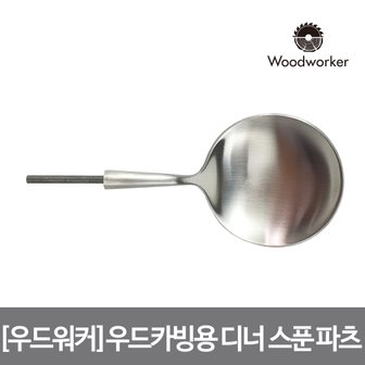  우드워커 우드카빙용 스테인리스 실버 심플 디너 스푼 파츠 Stainless Matte Silver dinner spoon