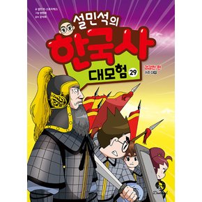 단꿈아이 설민석의 한국사 대모험 29 - 강감찬 편