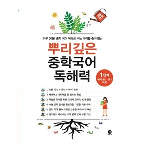 마더텅 뿌리깊은 중학국어 독해력 1단계 예비 중1-1학년 대상