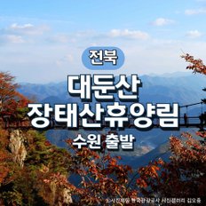 KTX대둔산·뿌리공원·장태산 휴양림 기차여행(수원출발)