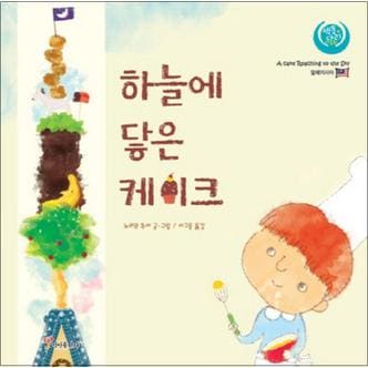 제이북스 하늘에 닿은 케이크 (색동다리 다문화 말레이시아) (양장)