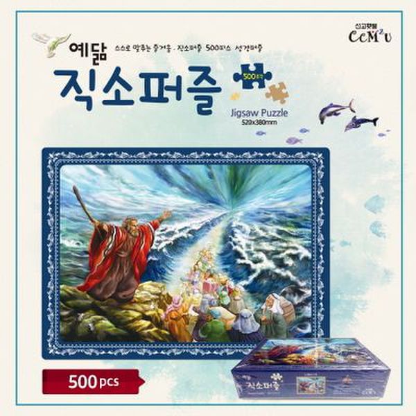 예닮 직소퍼즐 2: 홍해의 기적(500Pieces)