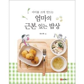 아이를 크게 만드는 엄마의 근본 있는 밥상