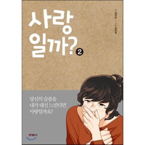 사랑일까 2