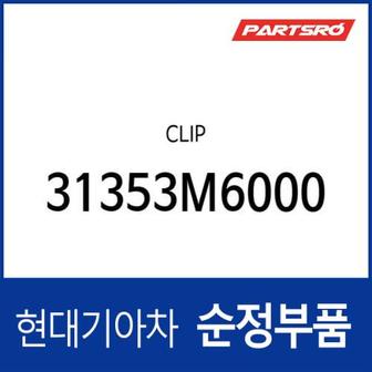 현대모비스 크립 (31353M6000) 올 뉴 아반떼 (CN7), 캐스퍼 (AX1), 올 뉴 아반떼N (CN7)