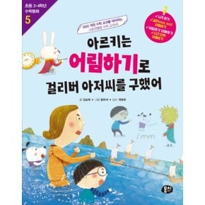 아르키는 어림하기로 걸리버 아저씨를 구했어 : 또 하나의 스토리텔링 수학 교과서 (초등 3·4학년 수학동화 5) [화진유통]