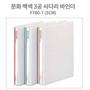 문화 백색 3공 사다리 바인더 A4-3cm (B780-7) 운반용품