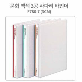 문화 백색 3공 사다리 바인더 A4-3cm (B780-7) 운반용품