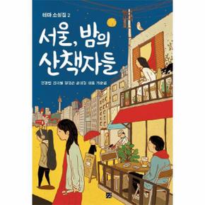 서울밤의 산책자들 2 테마 소설집 _P069093951