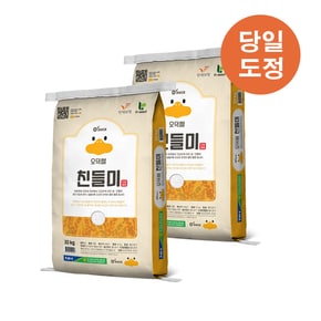 26년 햅쌀 오덕쌀 친들미 10kg 2포, 만세보령농협 당일도정&직발송
