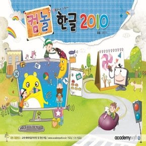 아카데미소프트 컴퓨터야 놀자 한글 2010