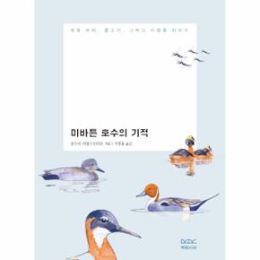 미바튼 호수의 기적 - 새와 파리, 물고기, 그리고 사람들 이야기